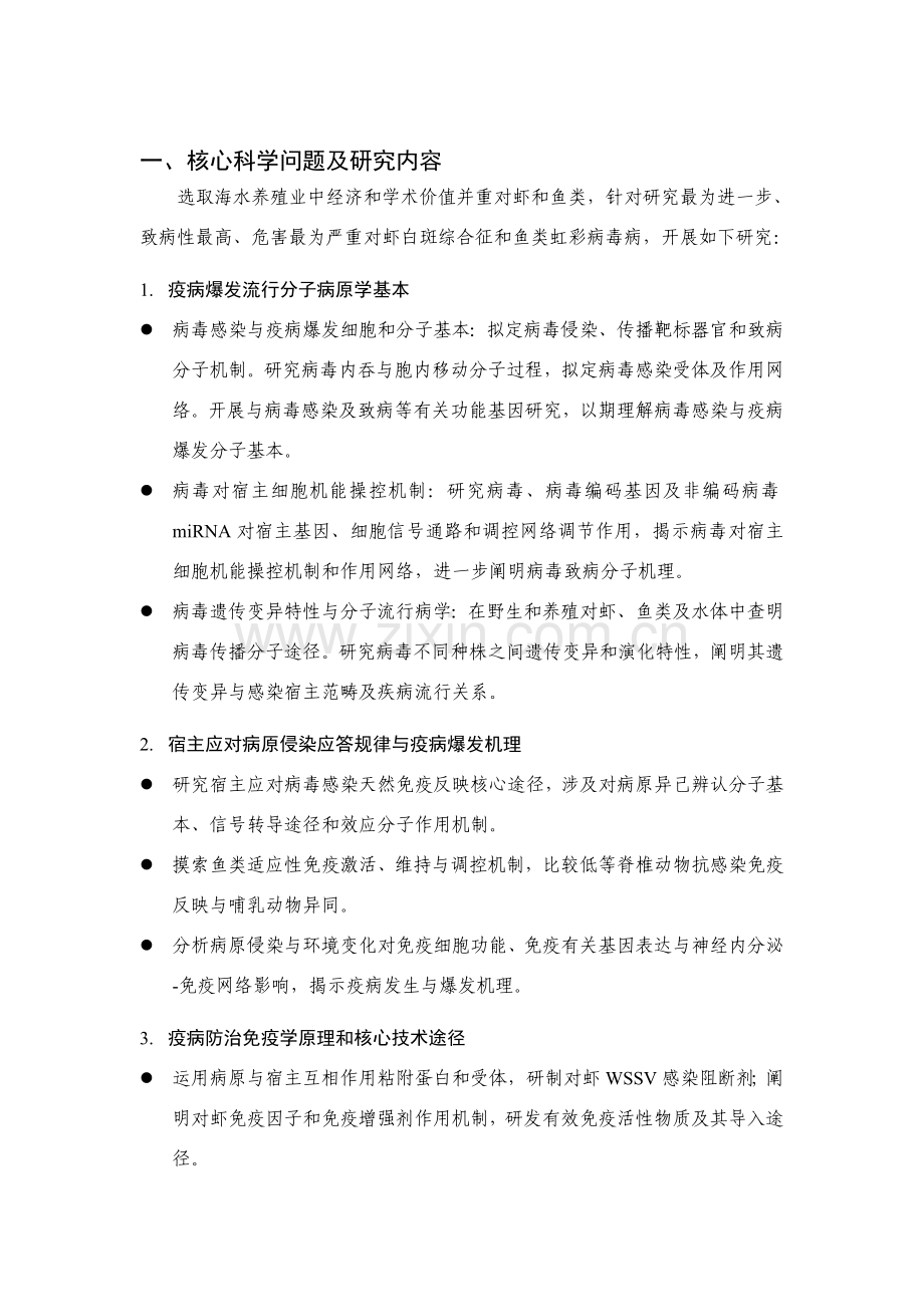 海水养殖动物主要病毒性疫病爆发机理与免疫防治的研究应用.doc_第1页