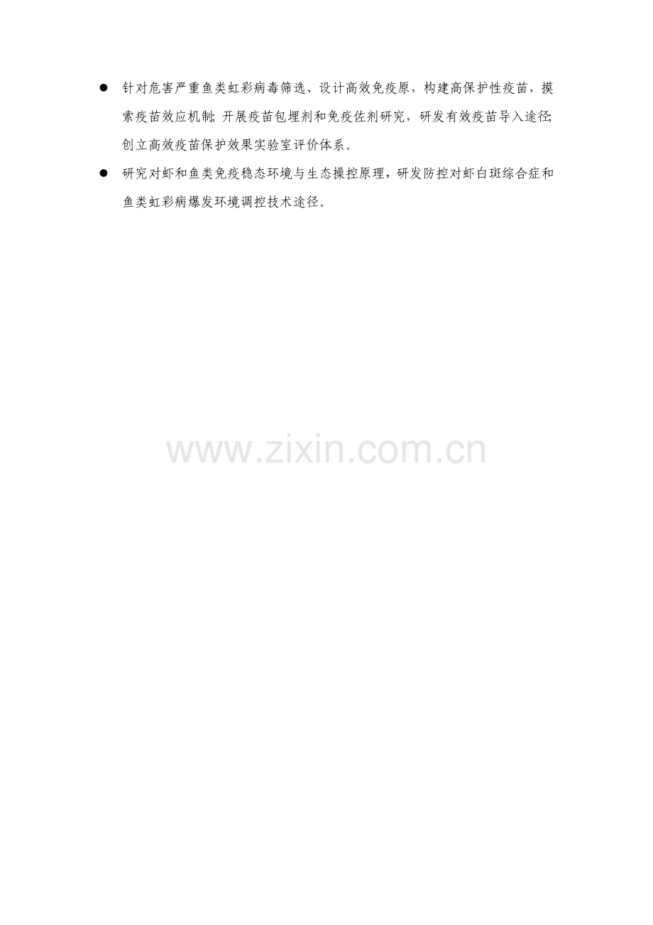 海水养殖动物主要病毒性疫病爆发机理与免疫防治的研究应用.doc_第2页