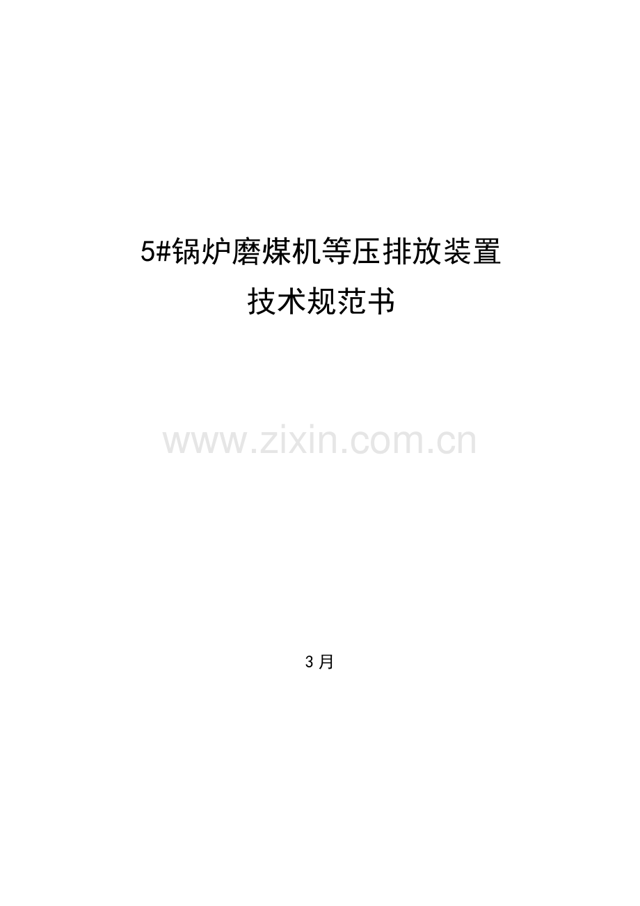 磨煤机排渣装置技术规范文件模板.doc_第1页