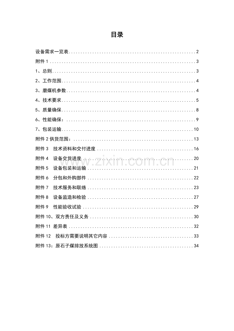 磨煤机排渣装置技术规范文件模板.doc_第2页