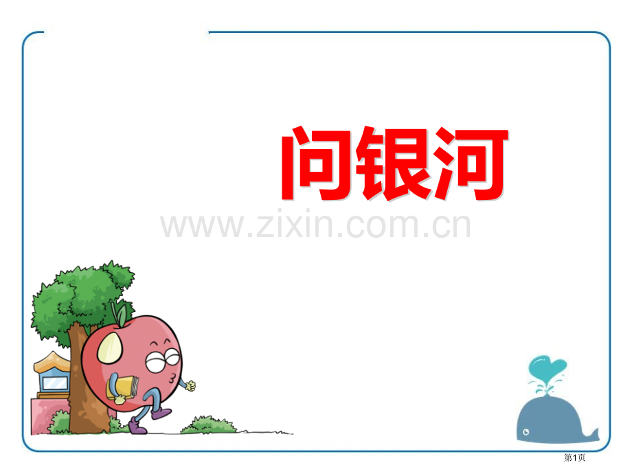 问银河省公开课一等奖新名师比赛一等奖课件.pptx_第1页