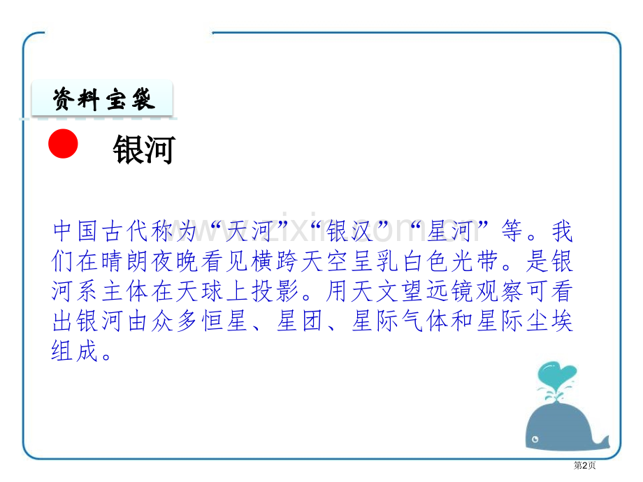 问银河省公开课一等奖新名师比赛一等奖课件.pptx_第2页