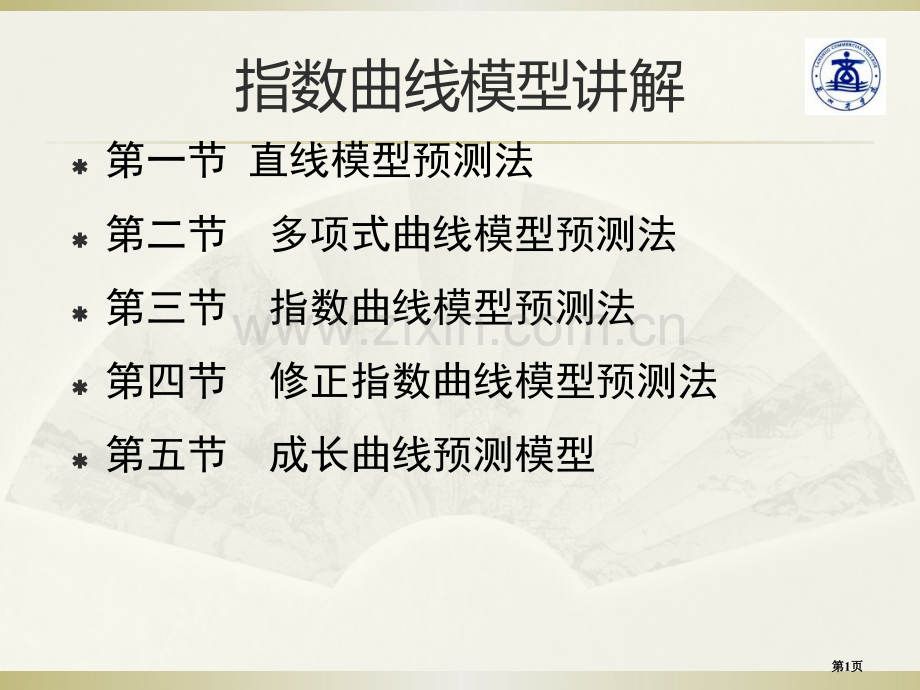 指数曲线模型的市公开课一等奖百校联赛获奖课件.pptx_第1页