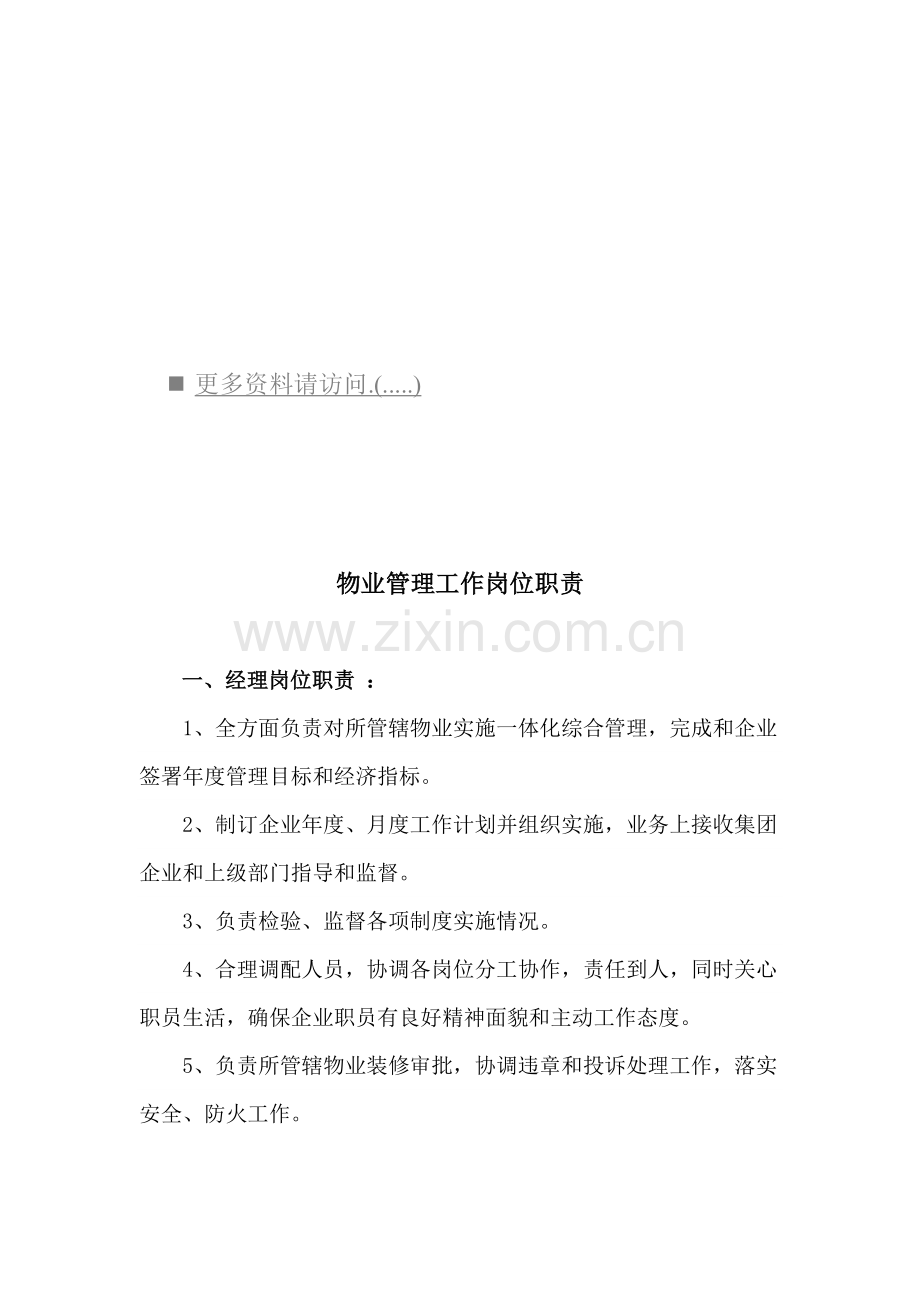 物业管理工作岗位职责说明书样本.doc_第1页