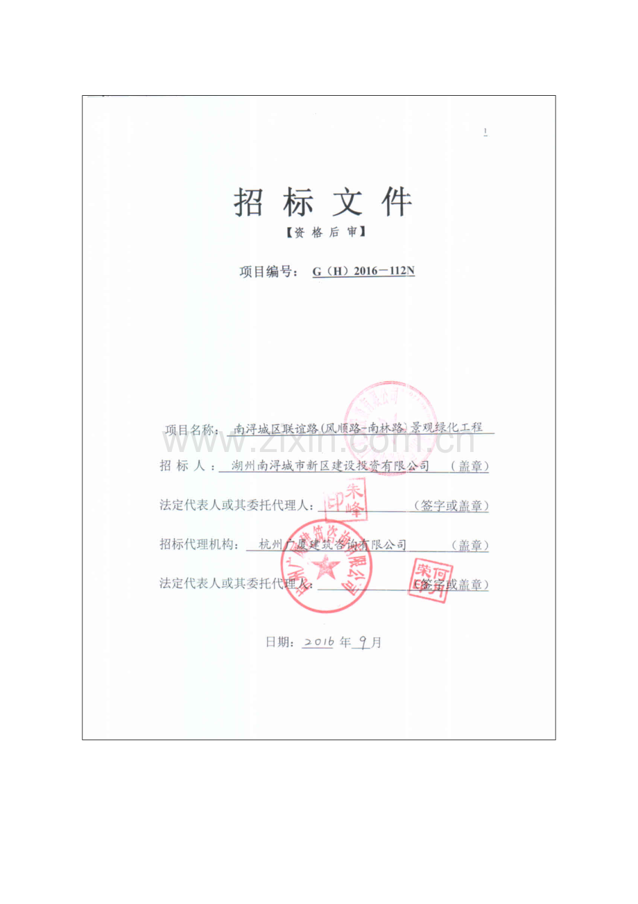 路景观绿化工程招标文件模板.doc_第1页