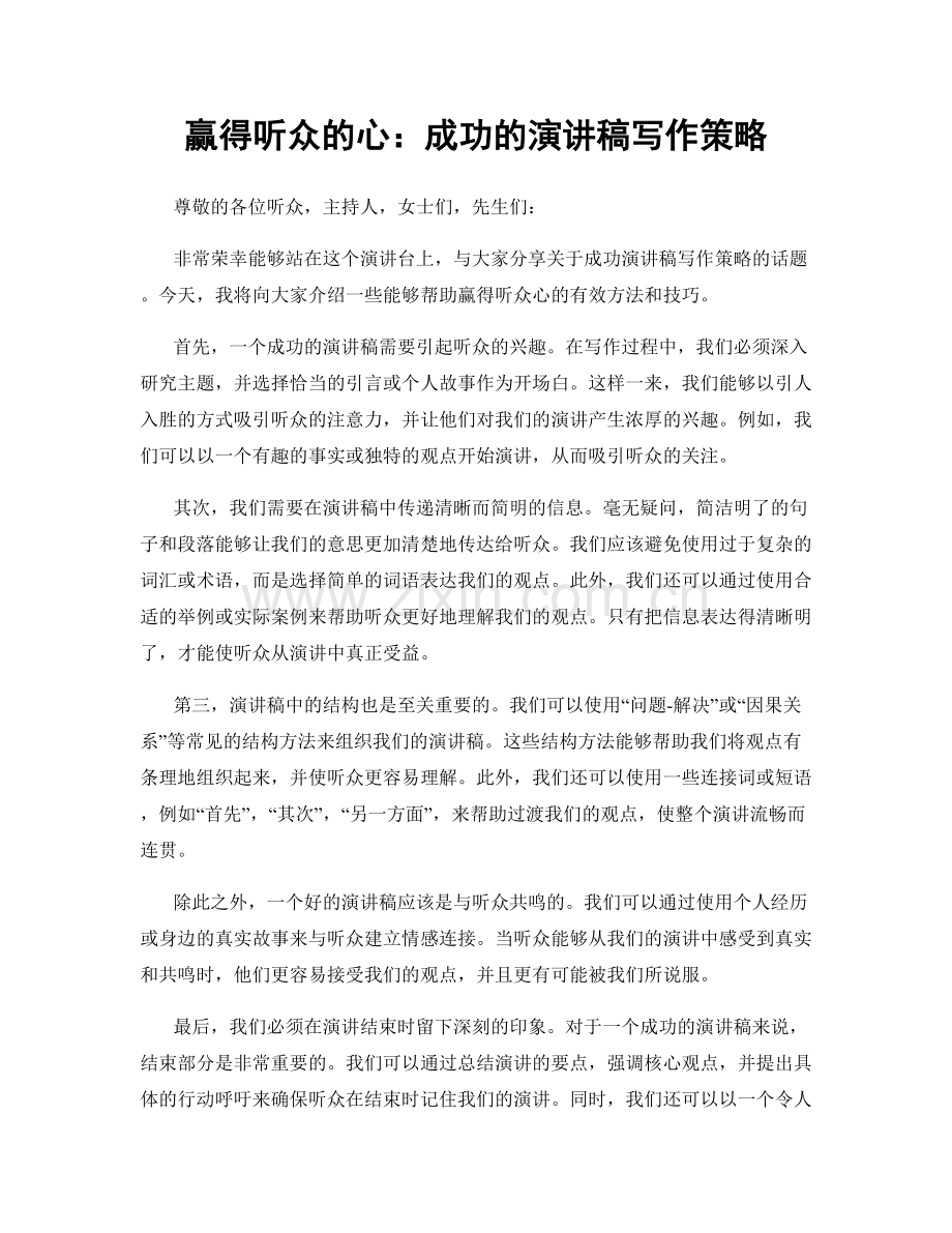 赢得听众的心：成功的演讲稿写作策略.docx_第1页