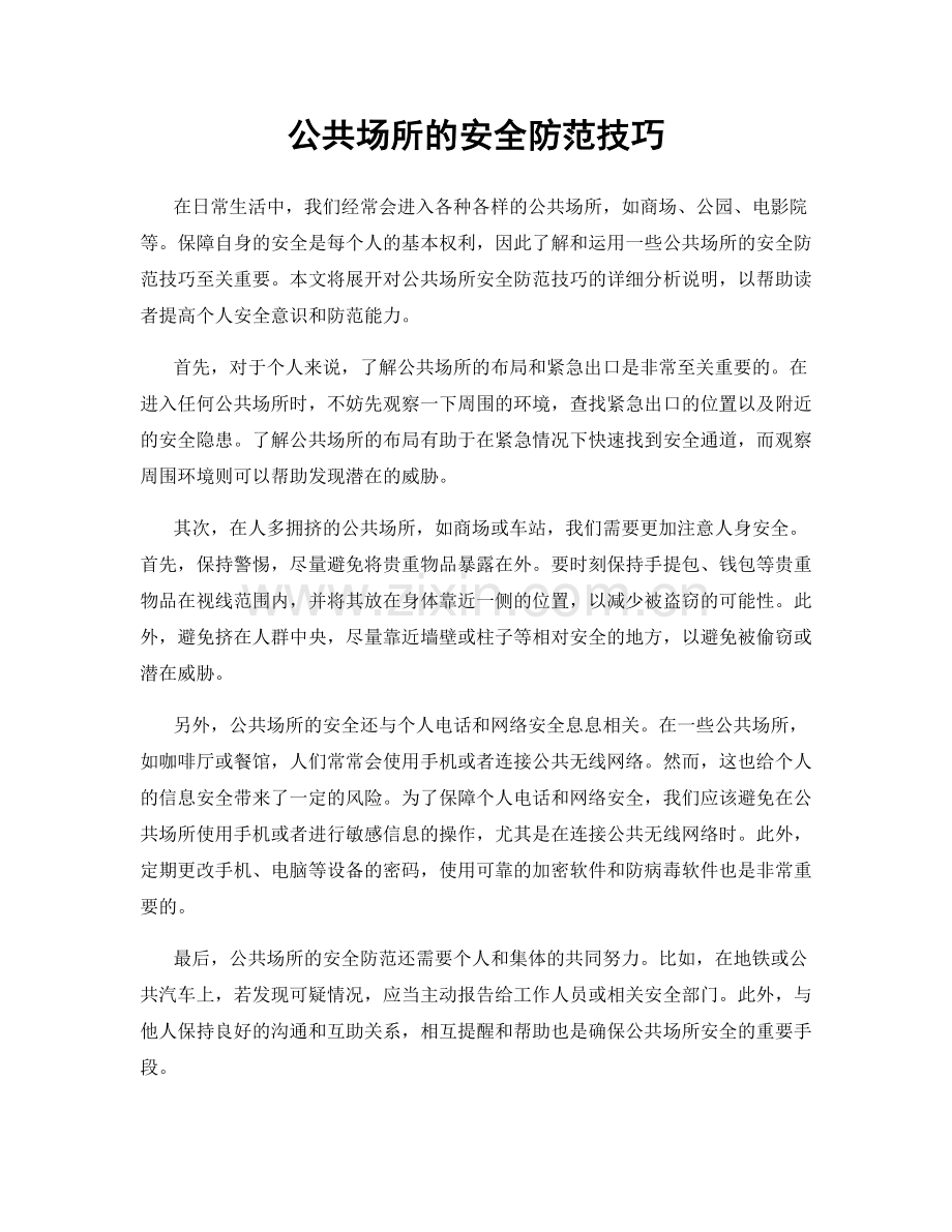 公共场所的安全防范技巧.docx_第1页