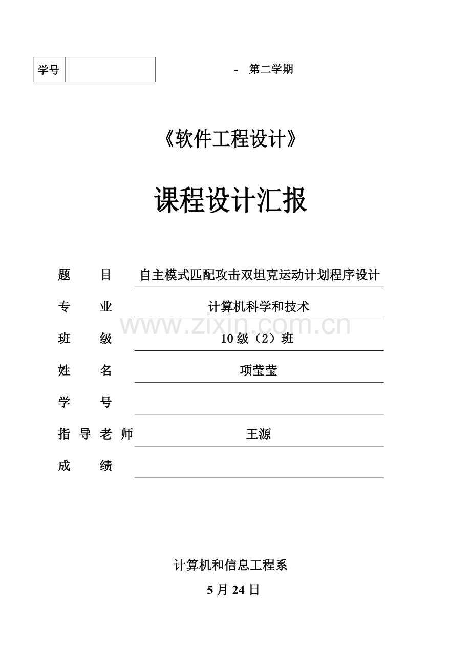软件综合重点工程设计优秀课程设计优质报告.doc_第1页
