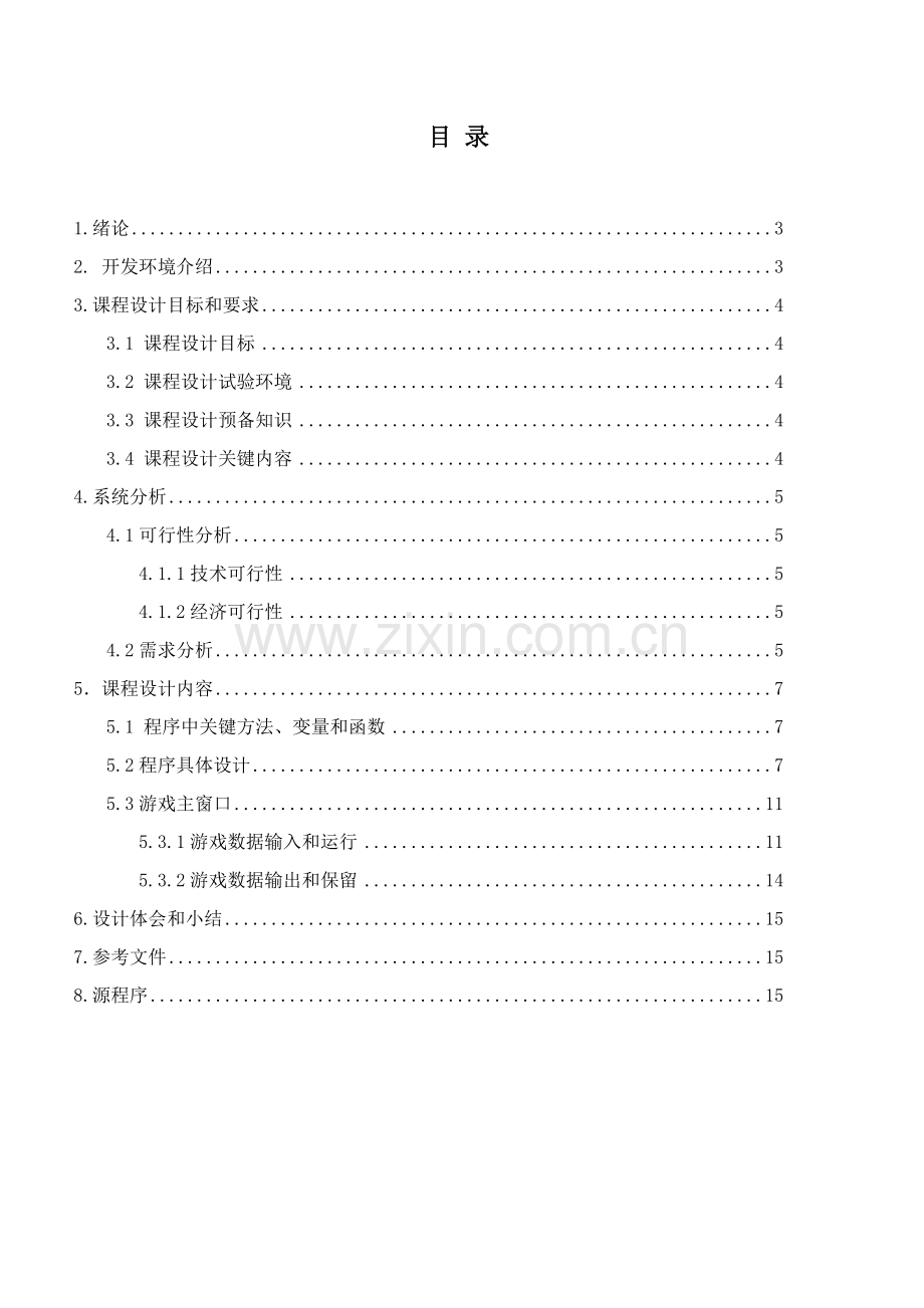 软件综合重点工程设计优秀课程设计优质报告.doc_第2页