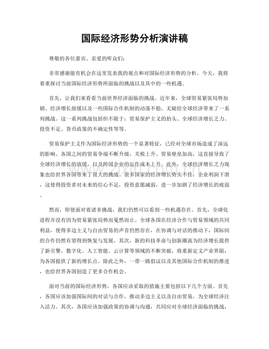 国际经济形势分析演讲稿.docx_第1页