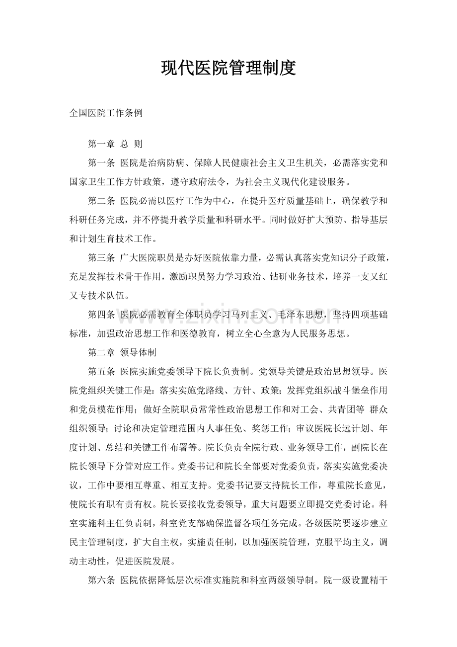 现代医院管理核心制度.doc_第1页