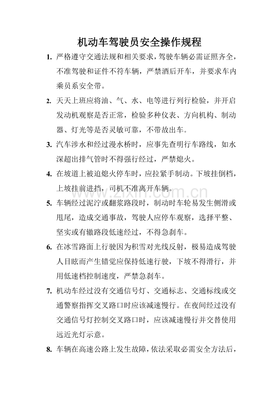 机动车驾驶员安全操作专项规程.doc_第1页