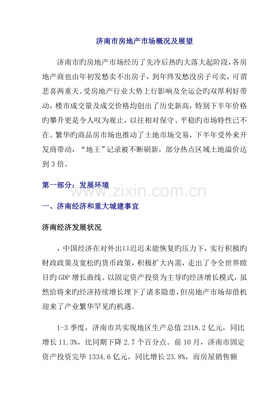 济南市房地产年度专项报告及下年展望.docx_第1页