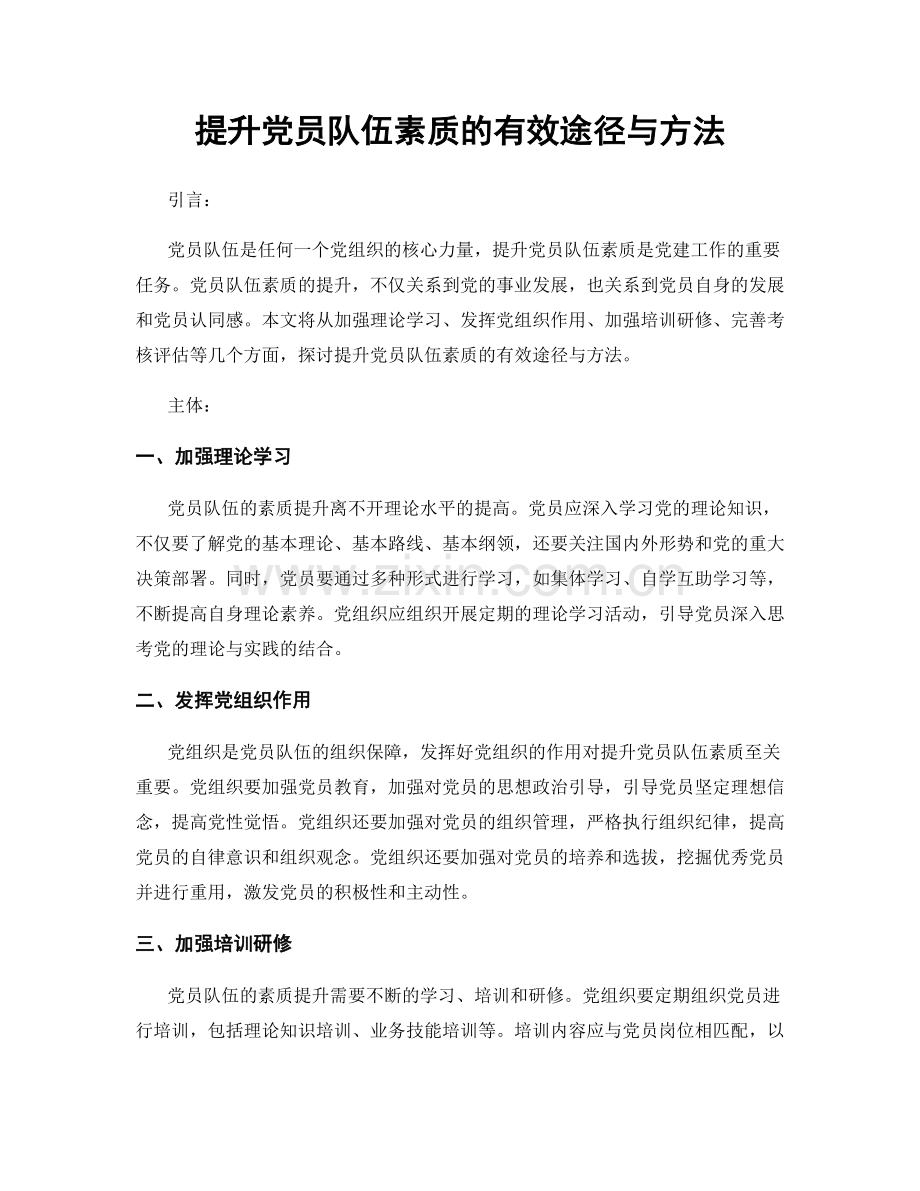 提升党员队伍素质的有效途径与方法.docx_第1页