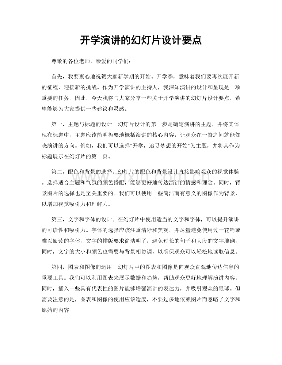 开学演讲的幻灯片设计要点.docx_第1页