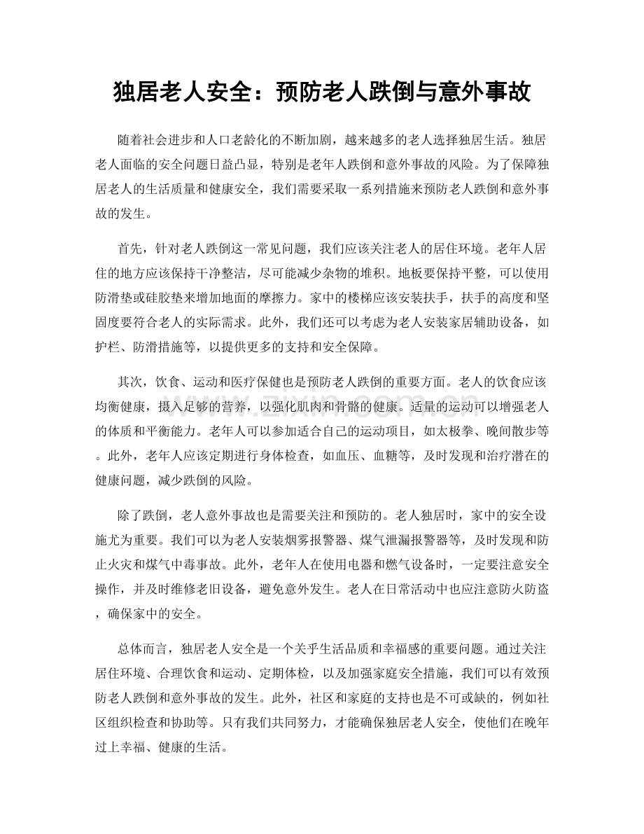 独居老人安全：预防老人跌倒与意外事故.docx_第1页