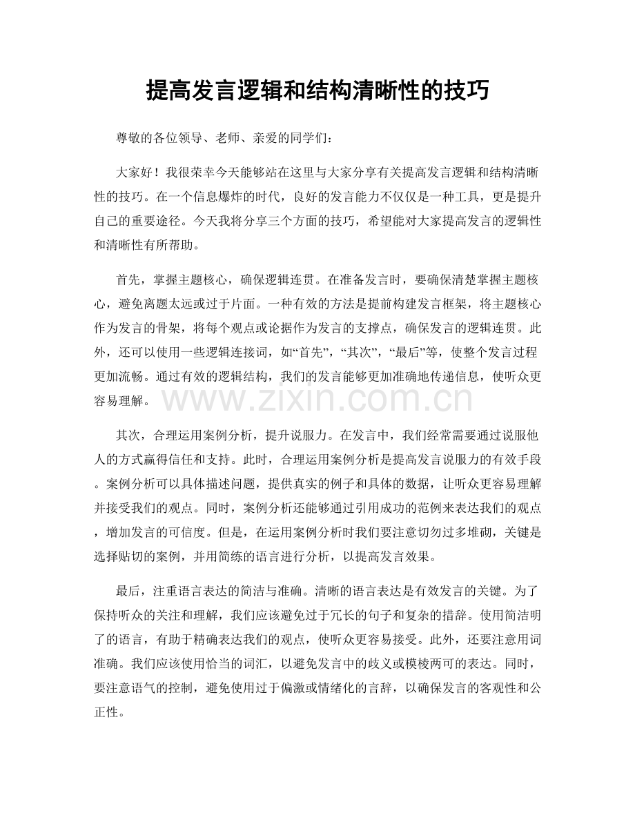 提高发言逻辑和结构清晰性的技巧.docx_第1页