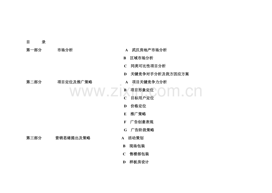 房地产市场分析及营销策划案样本.doc_第2页