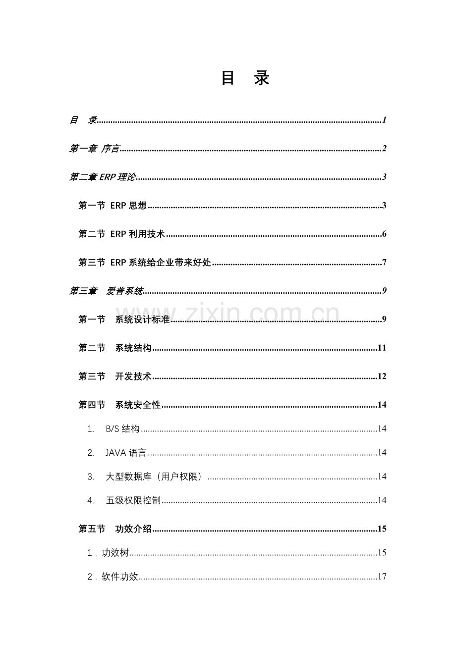 纺织印染行业ERP全系统解决方案样本.doc_第1页