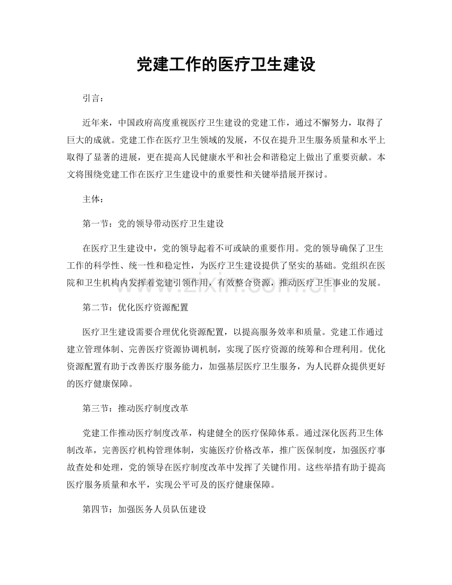 党建工作的医疗卫生建设.docx_第1页