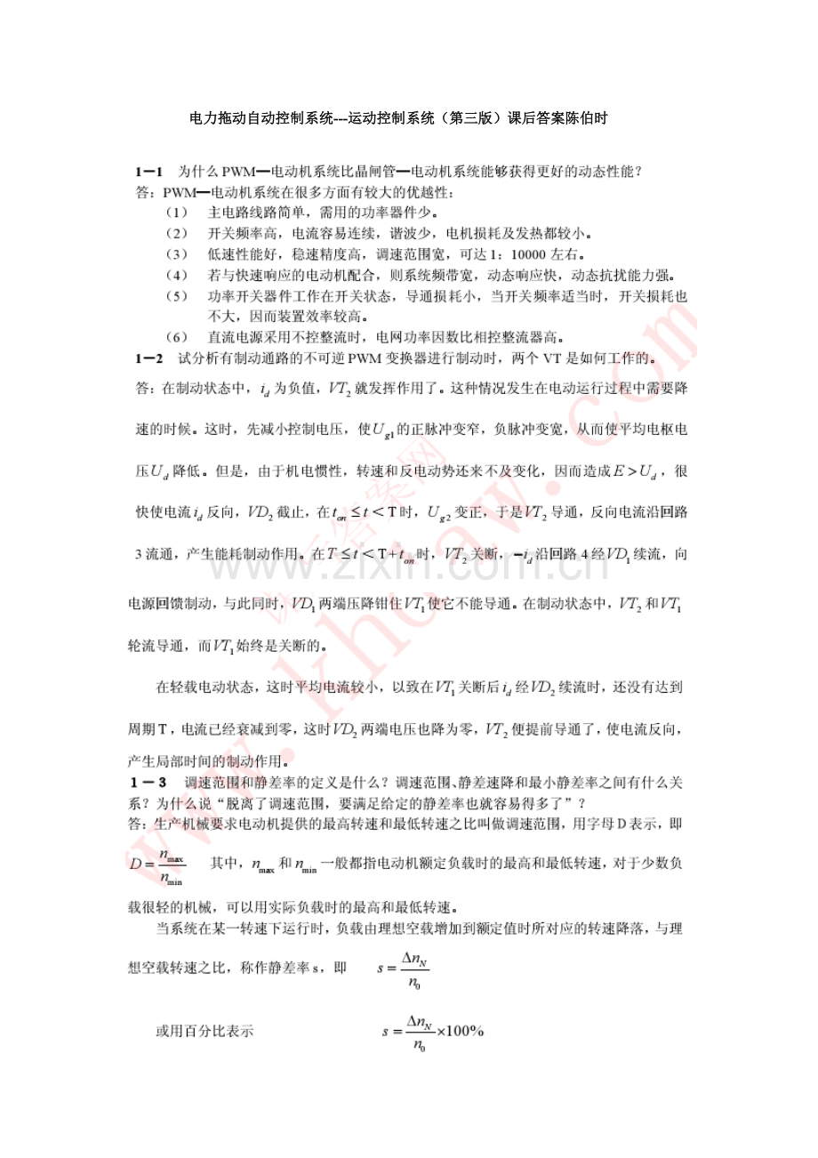 电力拖动自动控制基础系统运动控制基础系统第三版课后答案陈伯时.docx_第1页