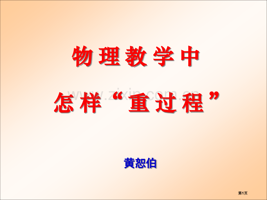物理教学中怎样重过程市公开课一等奖百校联赛特等奖课件.pptx_第1页