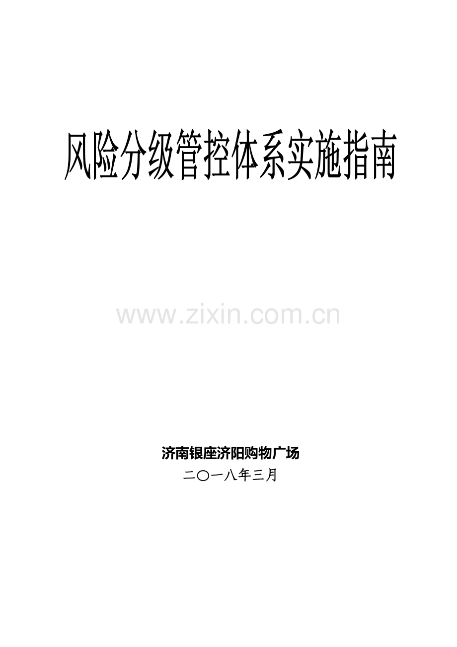 购物广场公司风险分级管控体系实施指南模板.doc_第1页