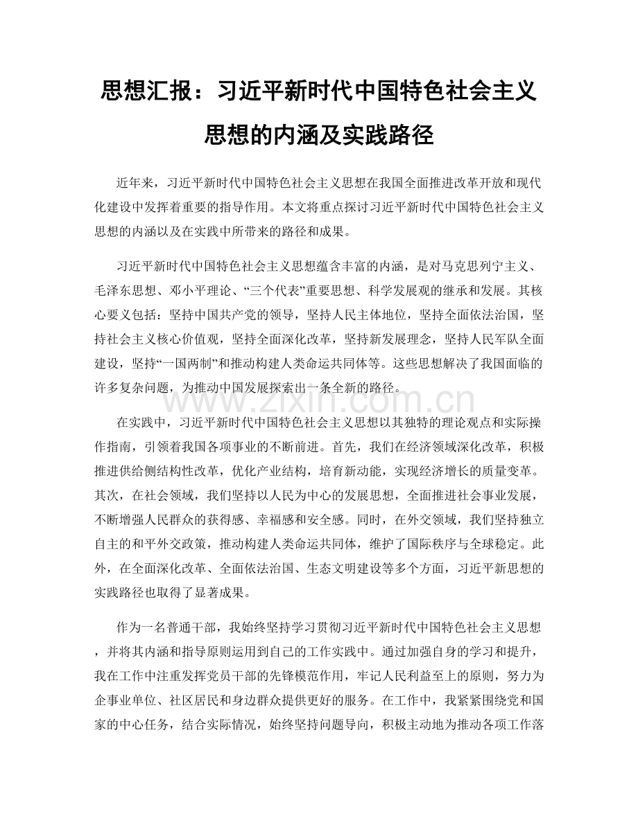 思想汇报：习近平新时代中国特色社会主义思想的内涵及实践路径.docx_第1页