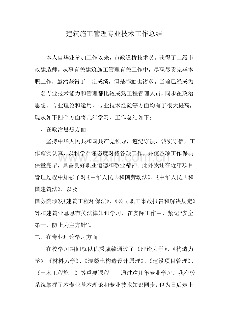 查培兴建筑工程综合项目施工管理专业关键技术工作总结.doc_第1页