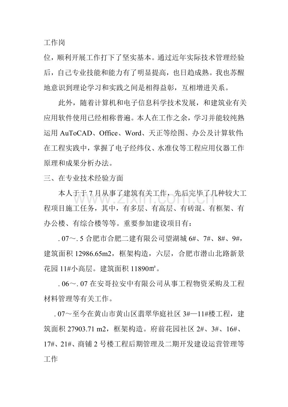 查培兴建筑工程综合项目施工管理专业关键技术工作总结.doc_第2页