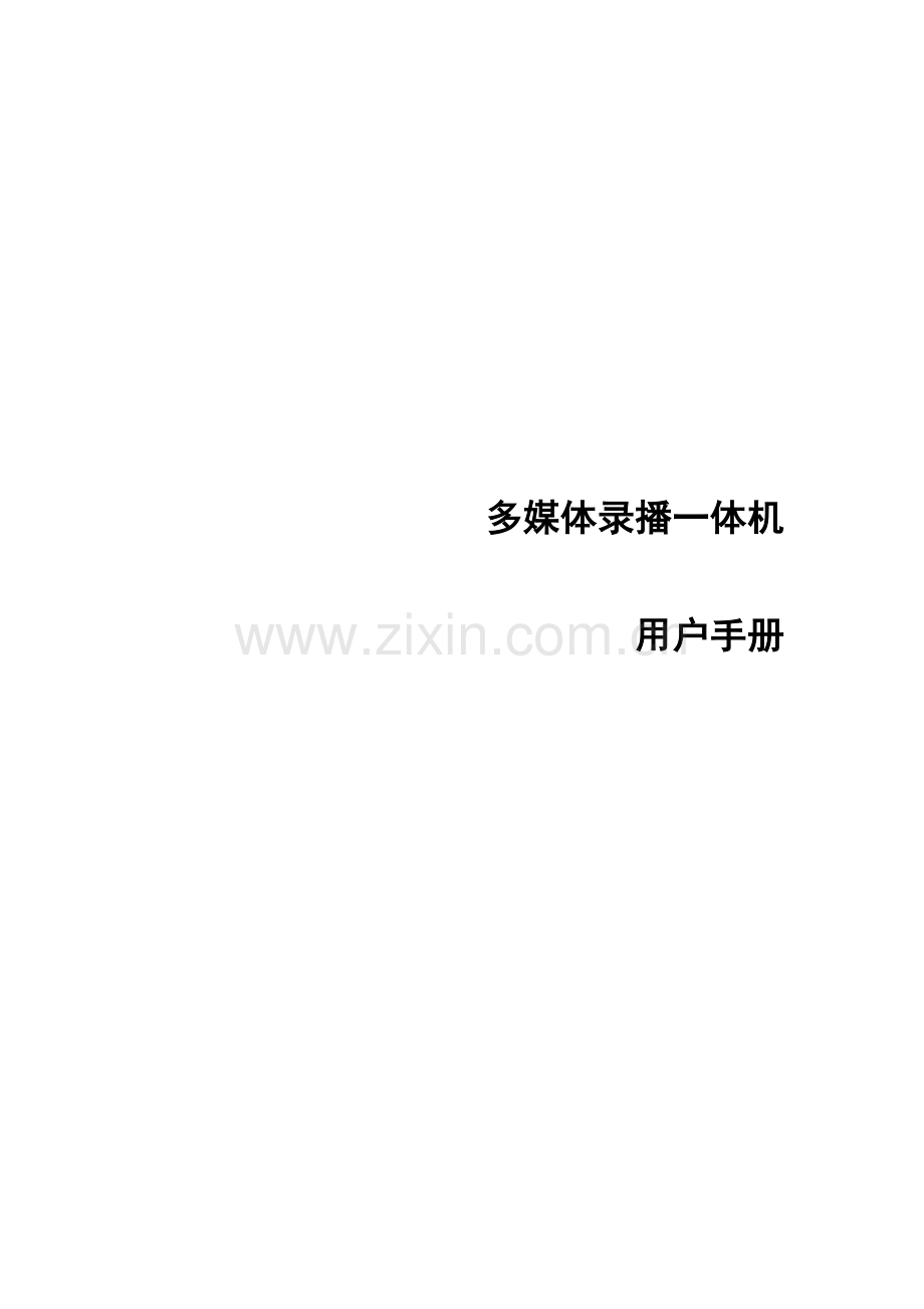 新编多媒体录播一体机用户手册模板.docx_第1页