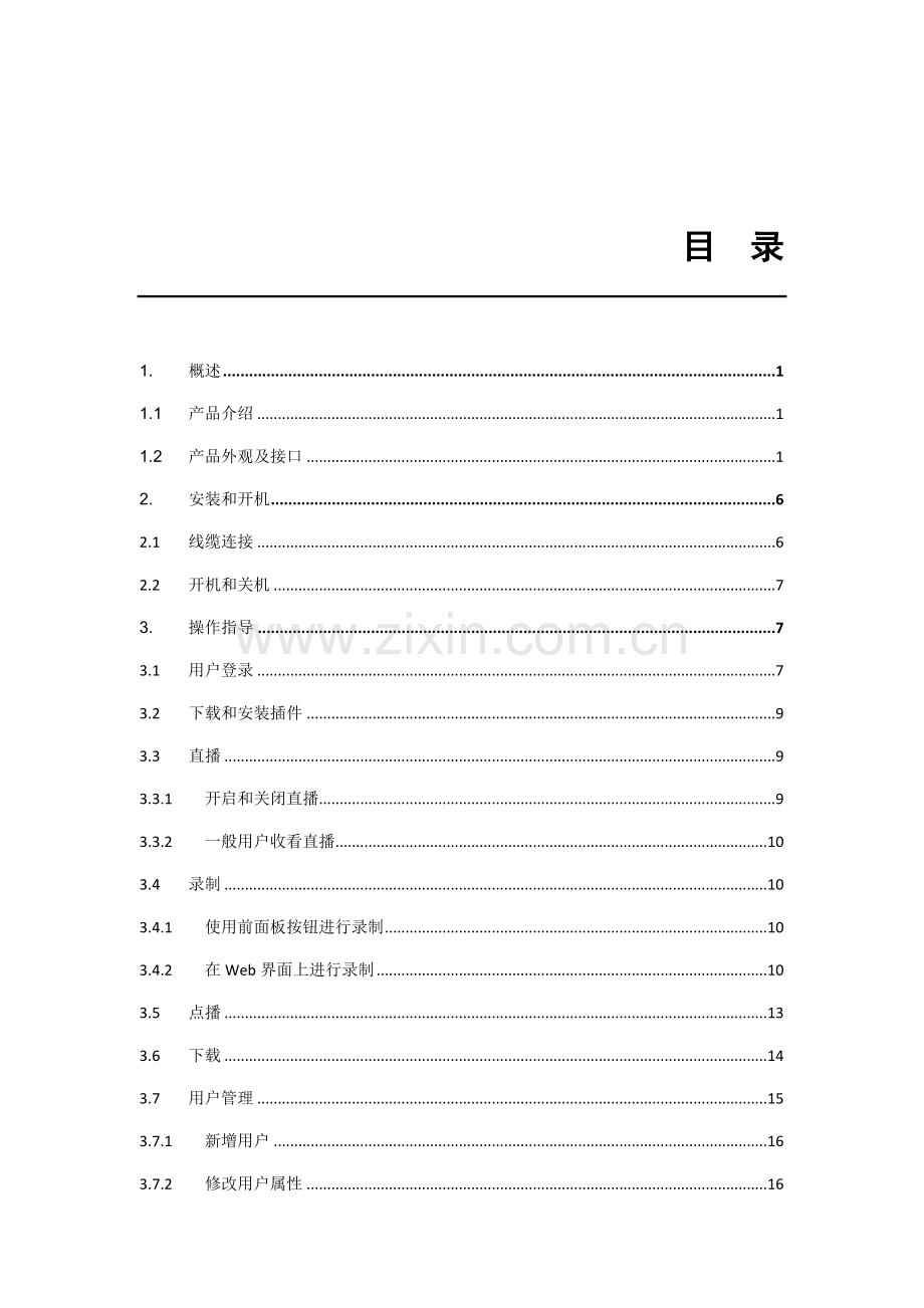 新编多媒体录播一体机用户手册模板.docx_第2页