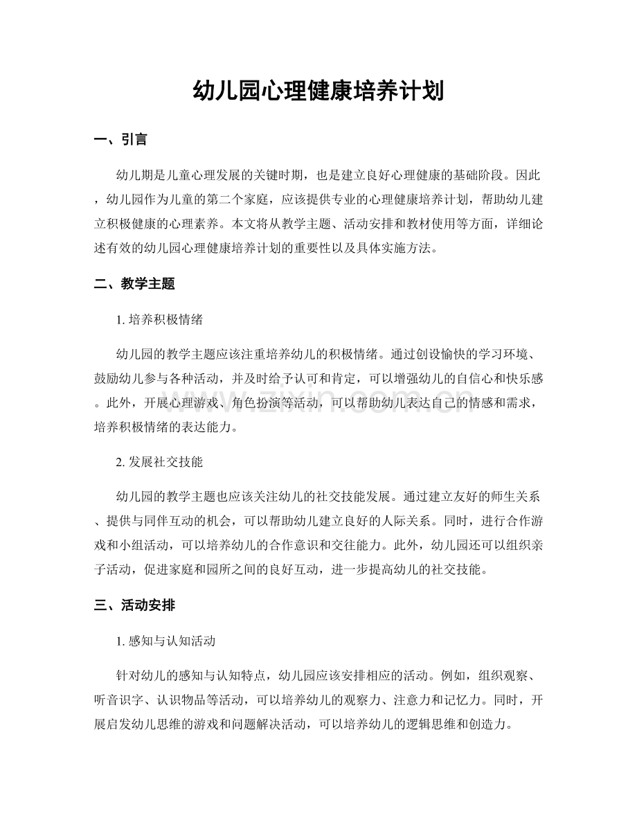 幼儿园心理健康培养计划.docx_第1页