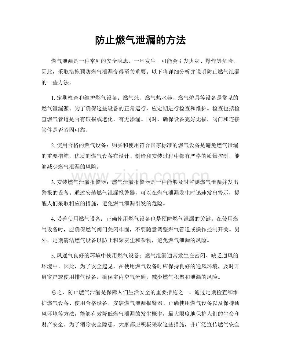 防止燃气泄漏的方法.docx_第1页