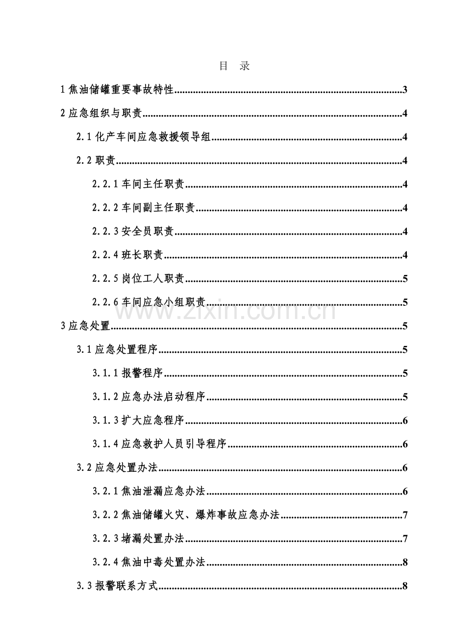 焦油储罐处置专项方案.doc_第1页