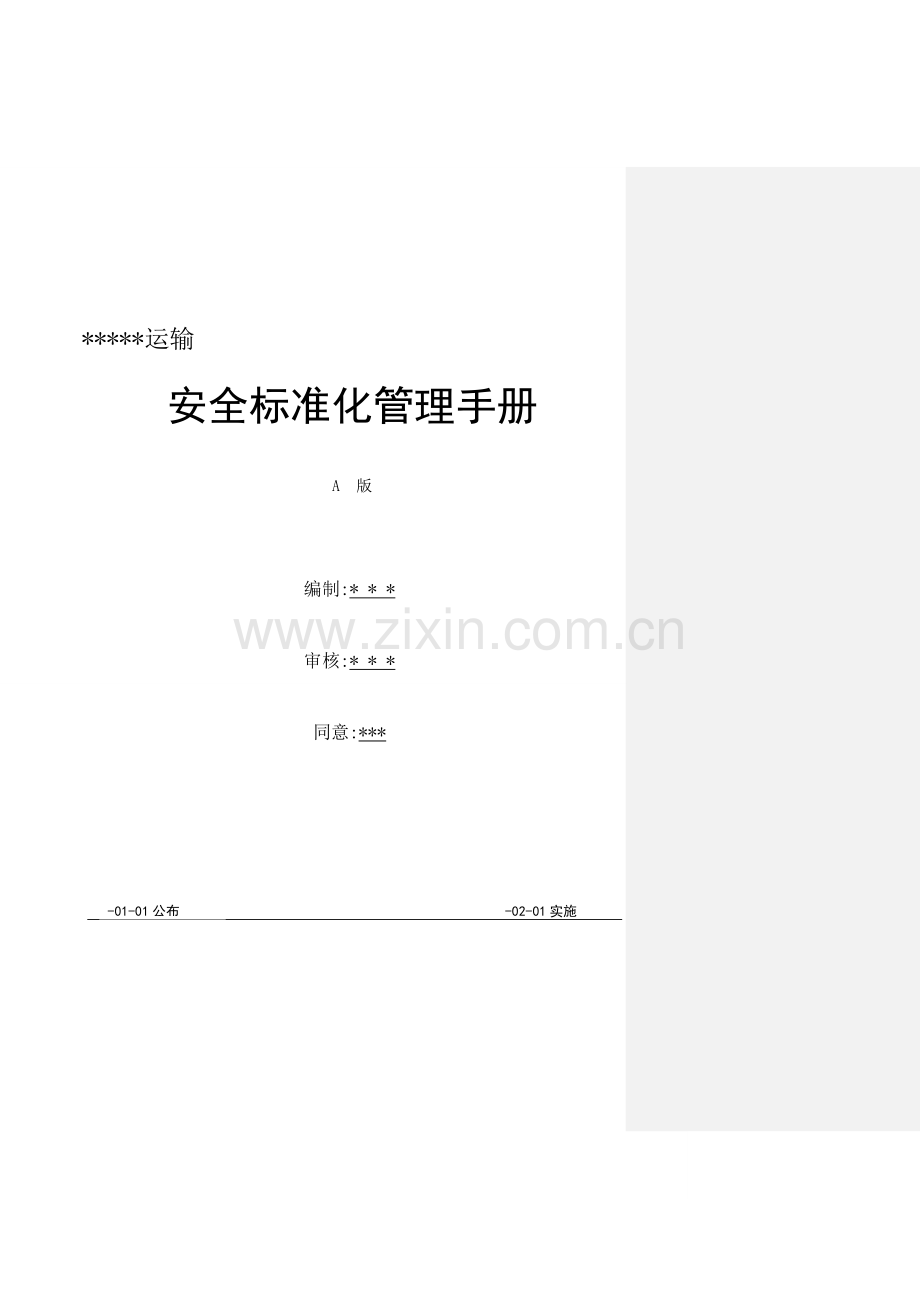 道路危险货物运输安全标准化手册模板.doc_第1页