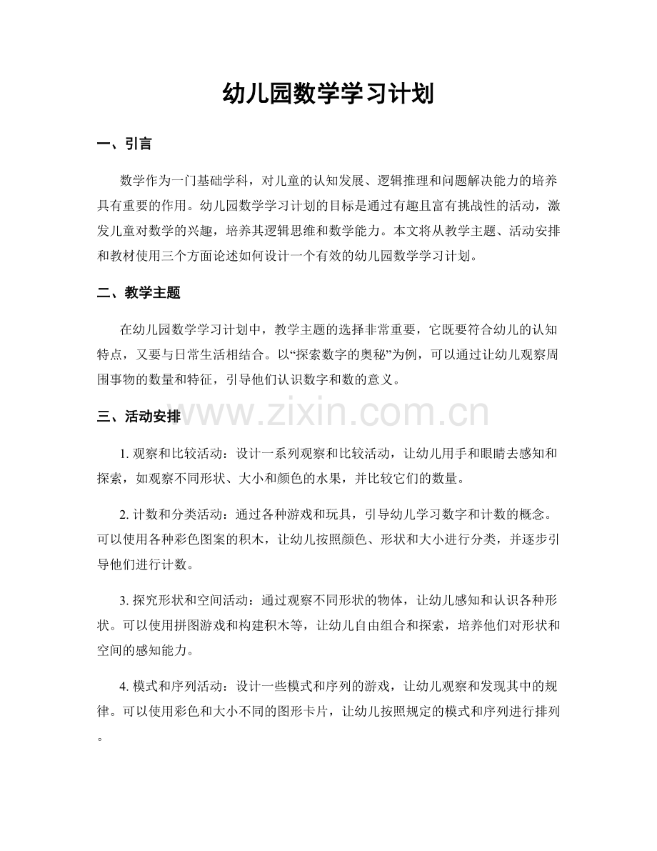 幼儿园数学学习计划.docx_第1页