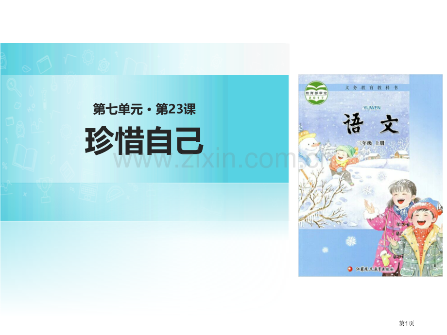 珍惜自己课件省公开课一等奖新名师比赛一等奖课件.pptx_第1页