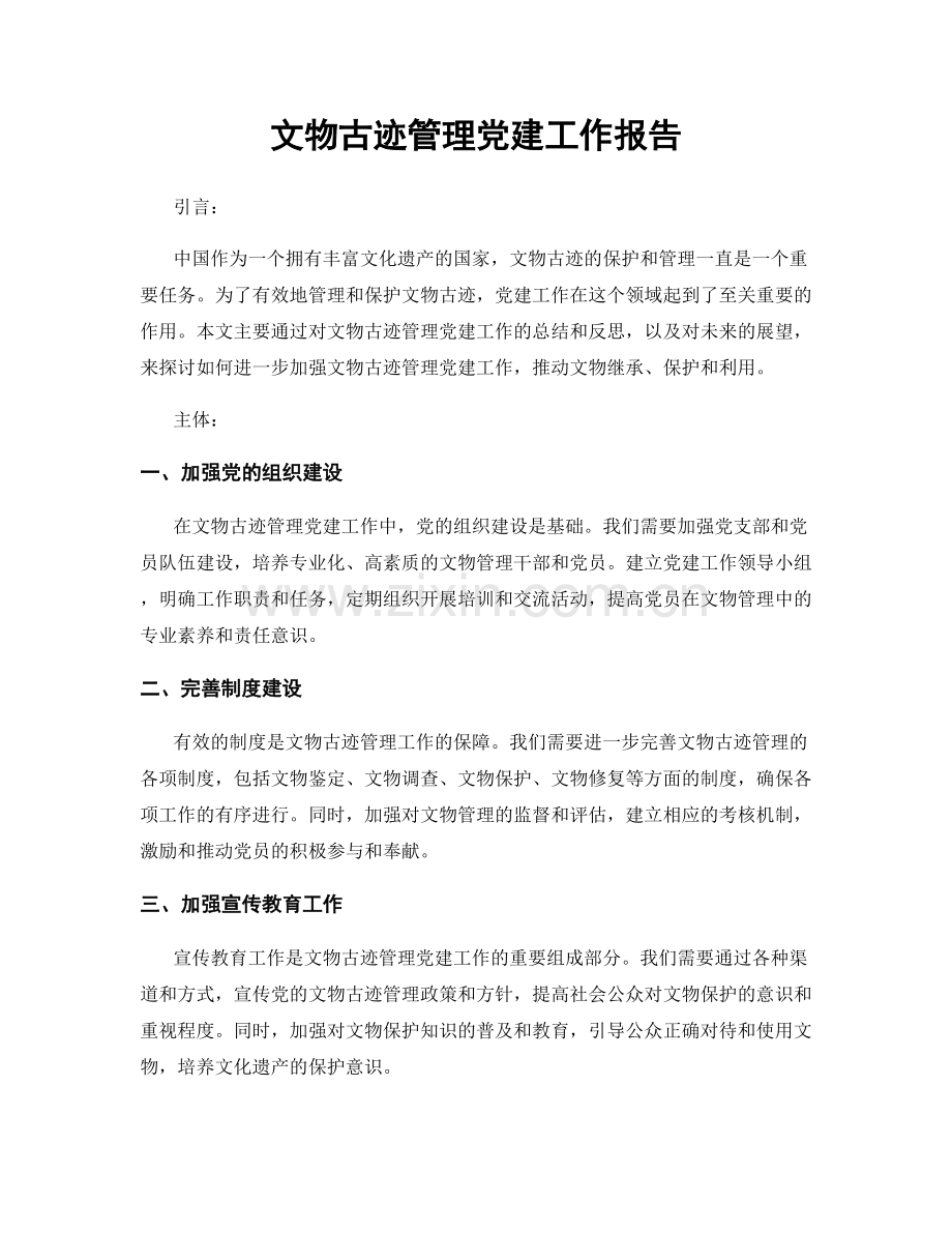文物古迹管理党建工作报告.docx_第1页