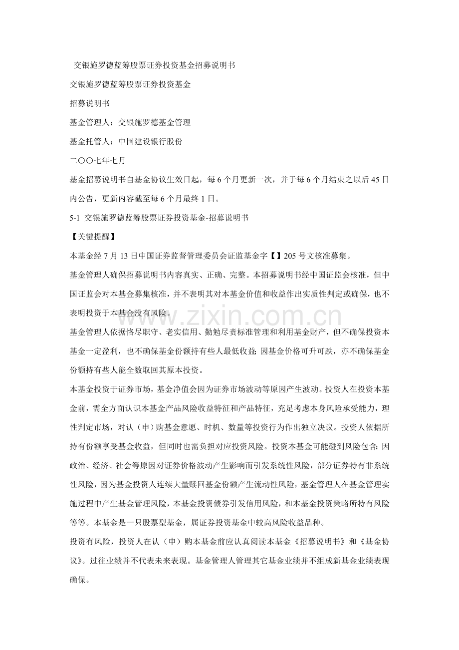 新编交银施罗德蓝筹股票证券投资基金招募说明书模板.doc_第1页