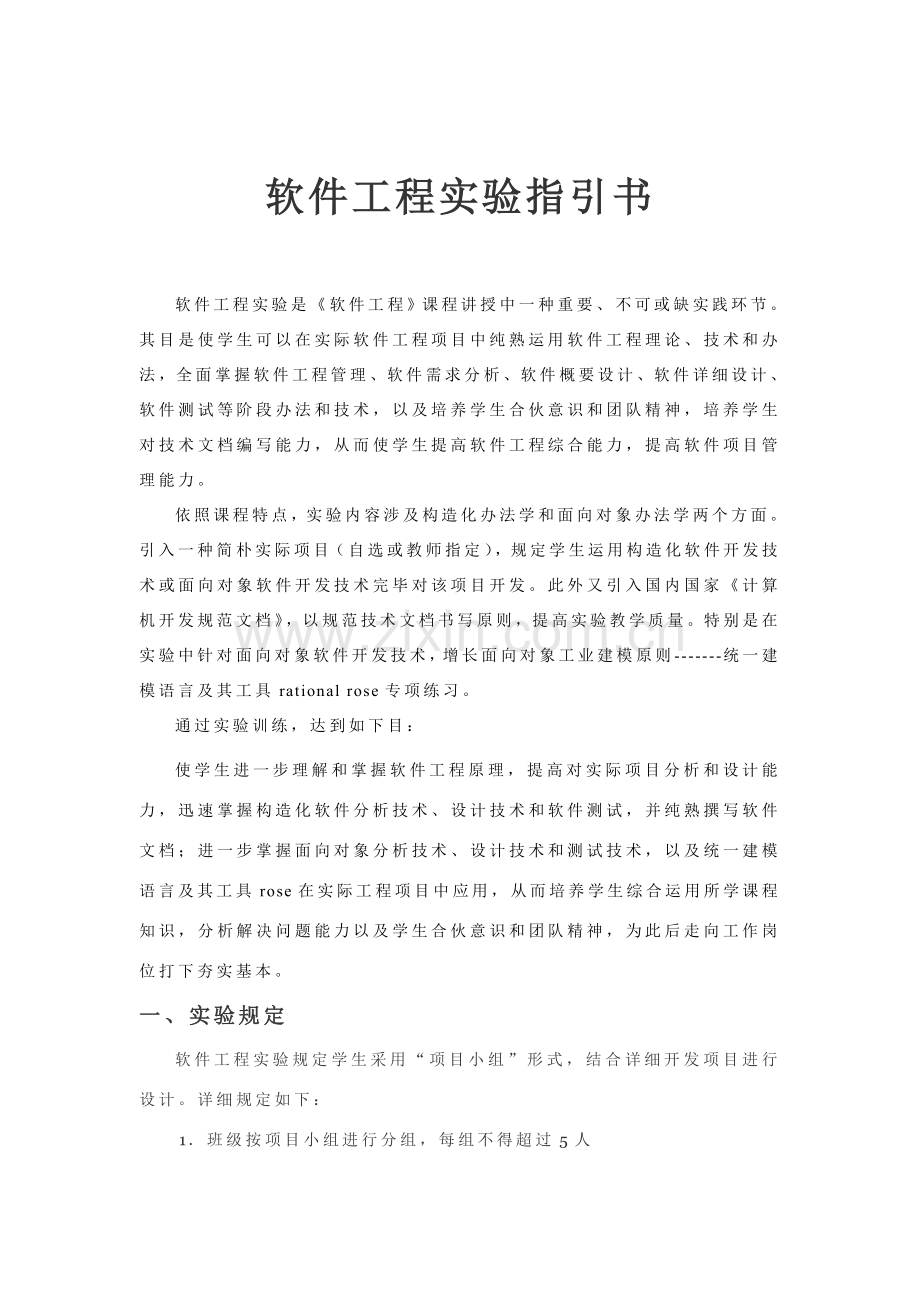 软件综合项目工程试验参考指导书.doc_第1页