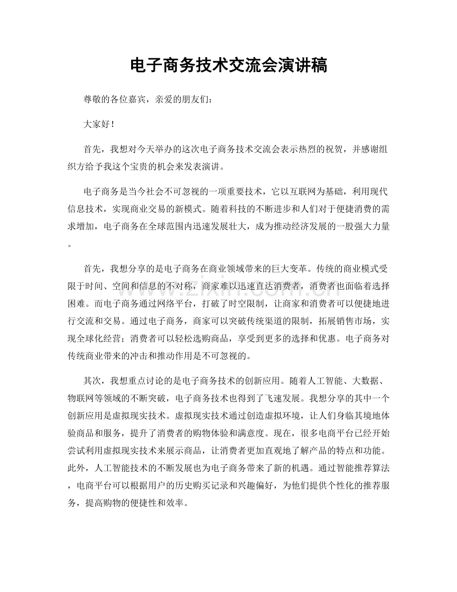电子商务技术交流会演讲稿.docx_第1页