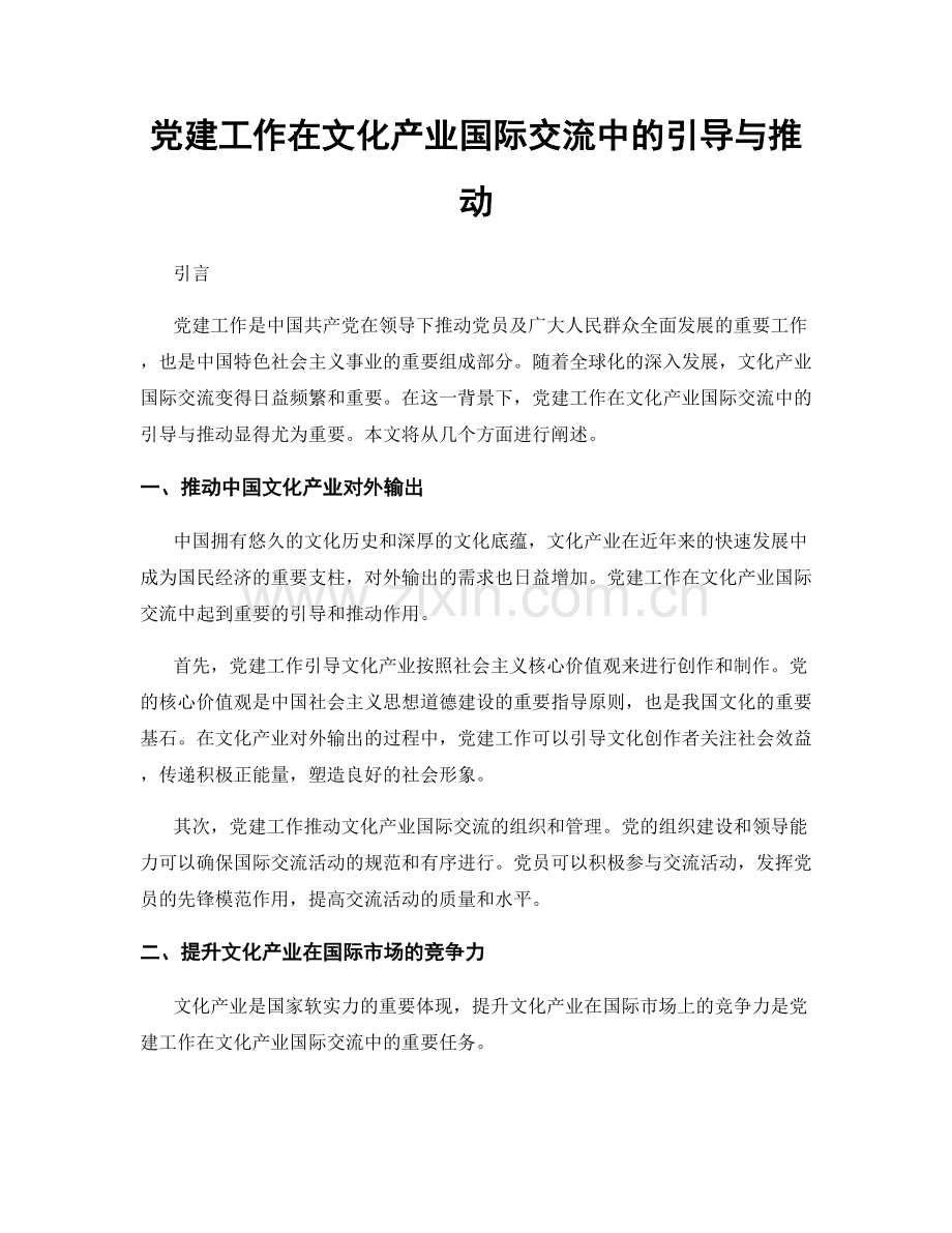 党建工作在文化产业国际交流中的引导与推动.docx_第1页