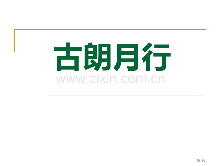第22课古朗月行课件鄂教版九下省公开课一等奖新名师比赛一等奖课件.pptx_第1页