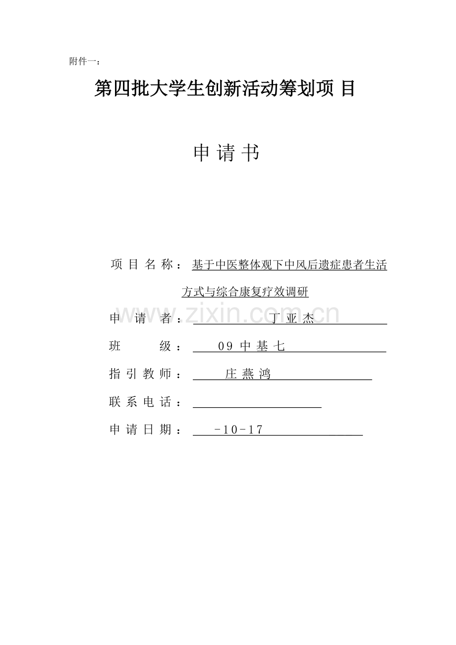 上海中医药大学科创综合项目.doc_第1页