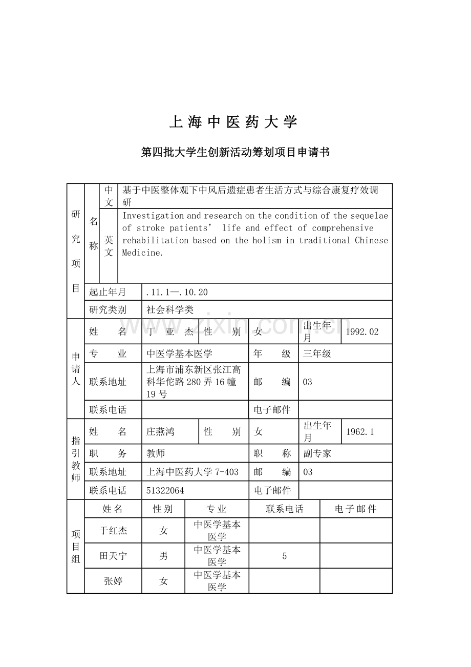 上海中医药大学科创综合项目.doc_第2页