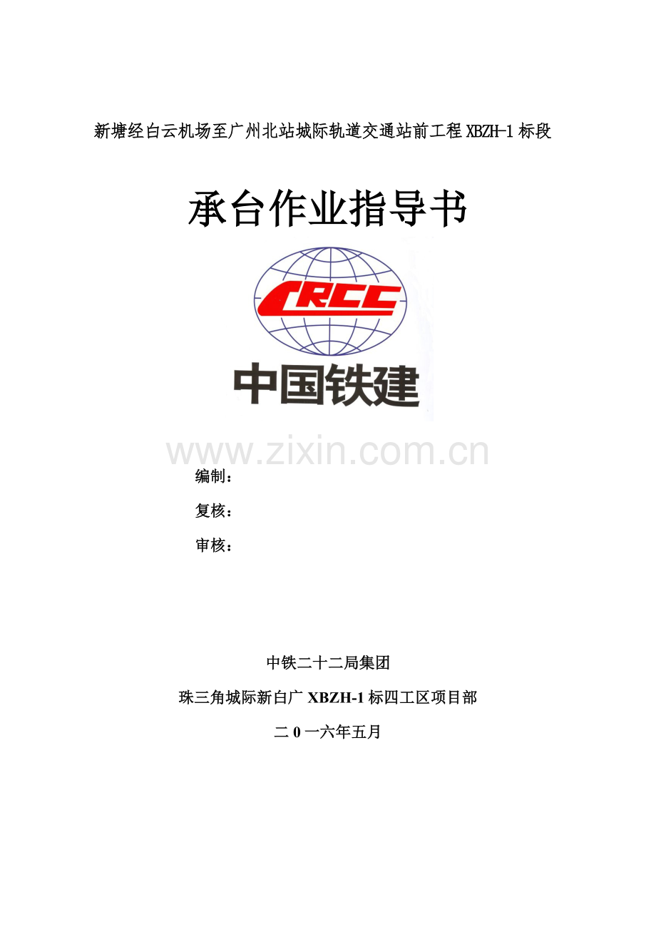 承台作业指导说明书.docx_第1页