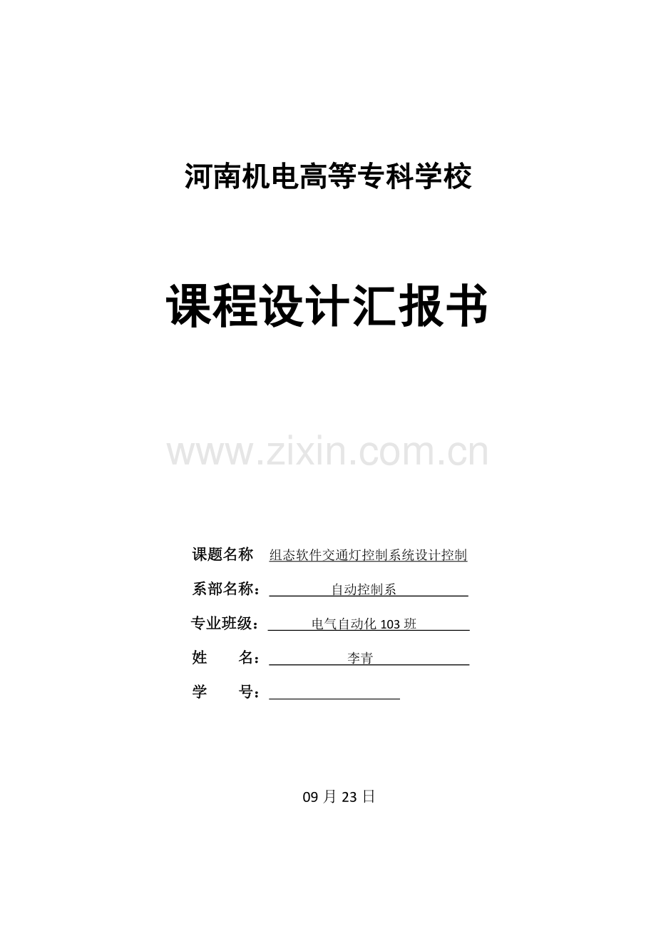 组态软件交通灯控制新版专业系统设计.doc_第1页