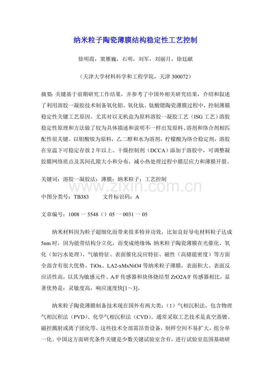 纳米粒子陶瓷薄膜结构稳定性的工艺控制模板.doc_第1页
