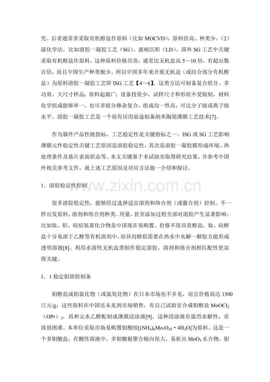 纳米粒子陶瓷薄膜结构稳定性的工艺控制模板.doc_第2页